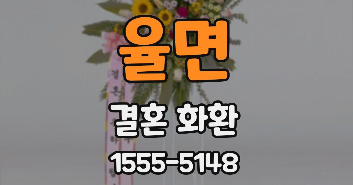 율면 결혼 화환