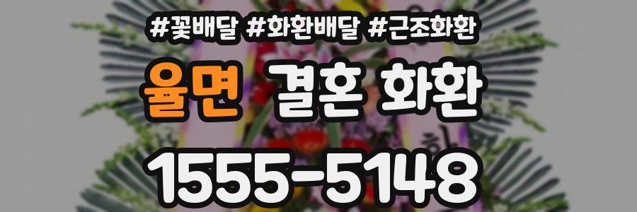 율면 결혼 화환