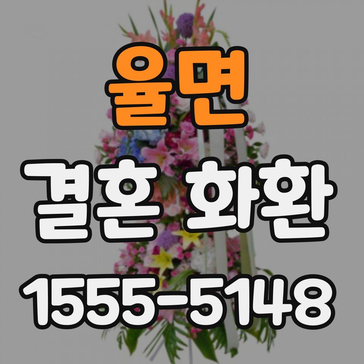 율면 결혼 화환
