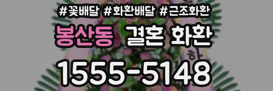 봉산동 결혼 화환