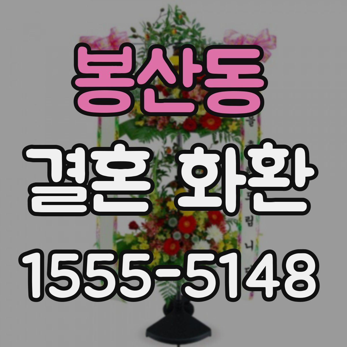 봉산동 결혼 화환