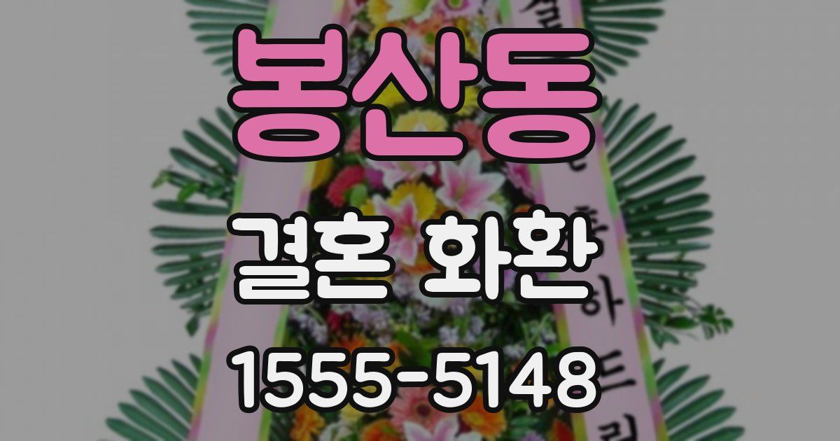 봉산동 결혼 화환