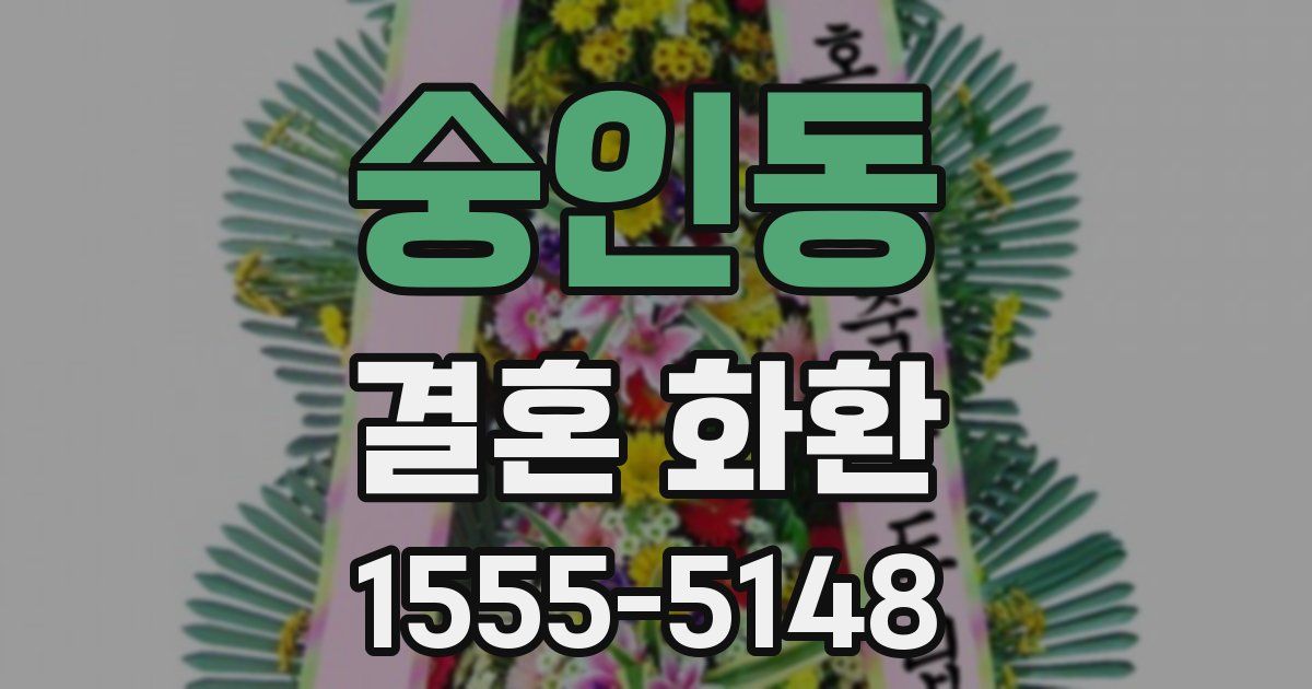 숭인동 결혼 화환