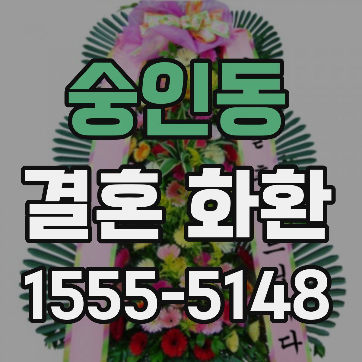 숭인동 결혼 화환