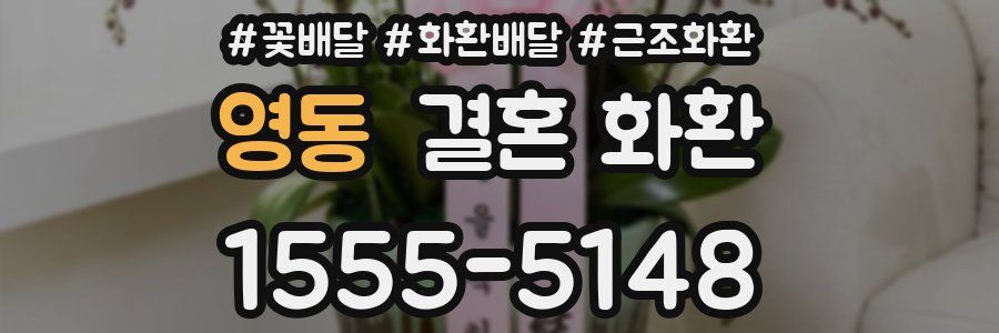 영동 결혼 화환