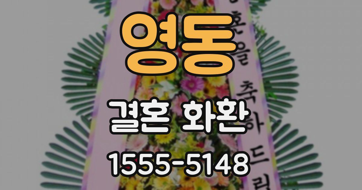 영동 결혼 화환