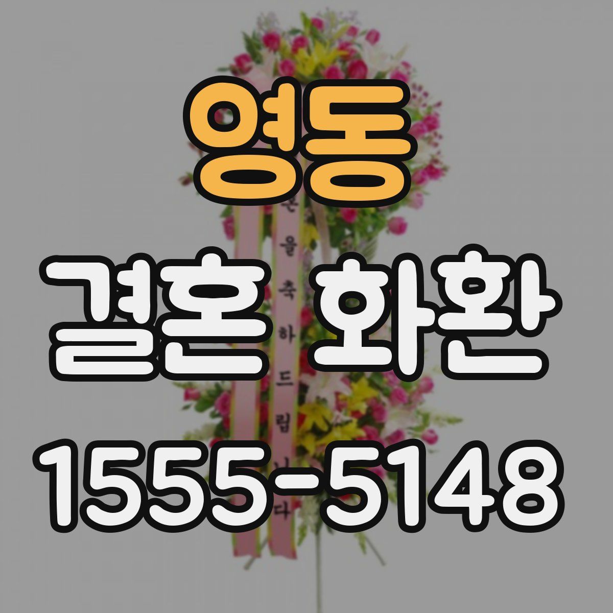 영동 결혼 화환