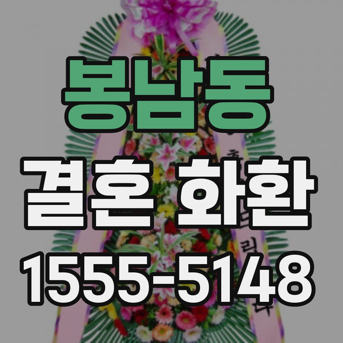 봉남동 결혼 화환