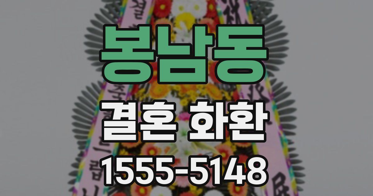 봉남동 결혼 화환