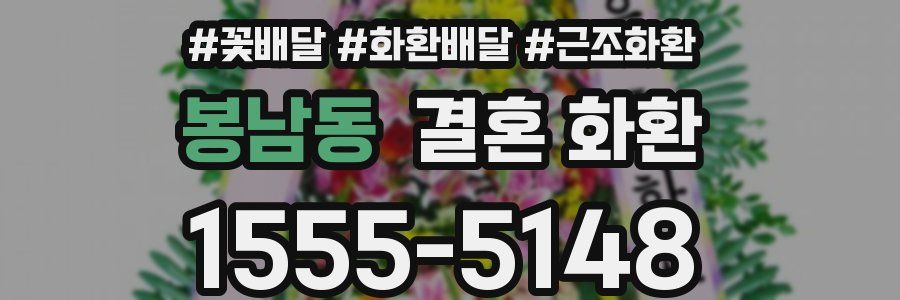 봉남동 결혼 화환