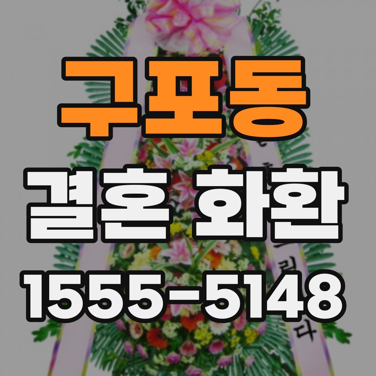 구포동 결혼 화환
