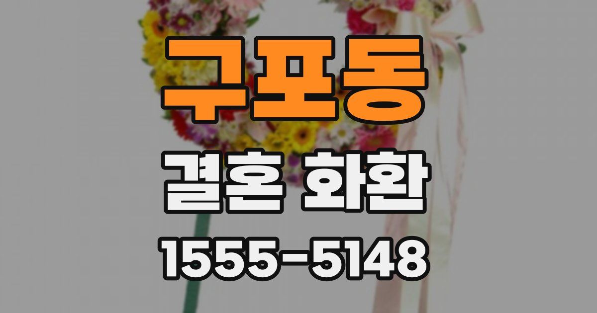 구포동 결혼 화환