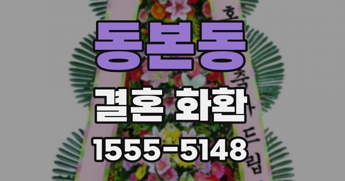 동본동 결혼 화환