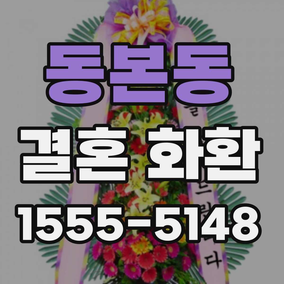 동본동 결혼 화환