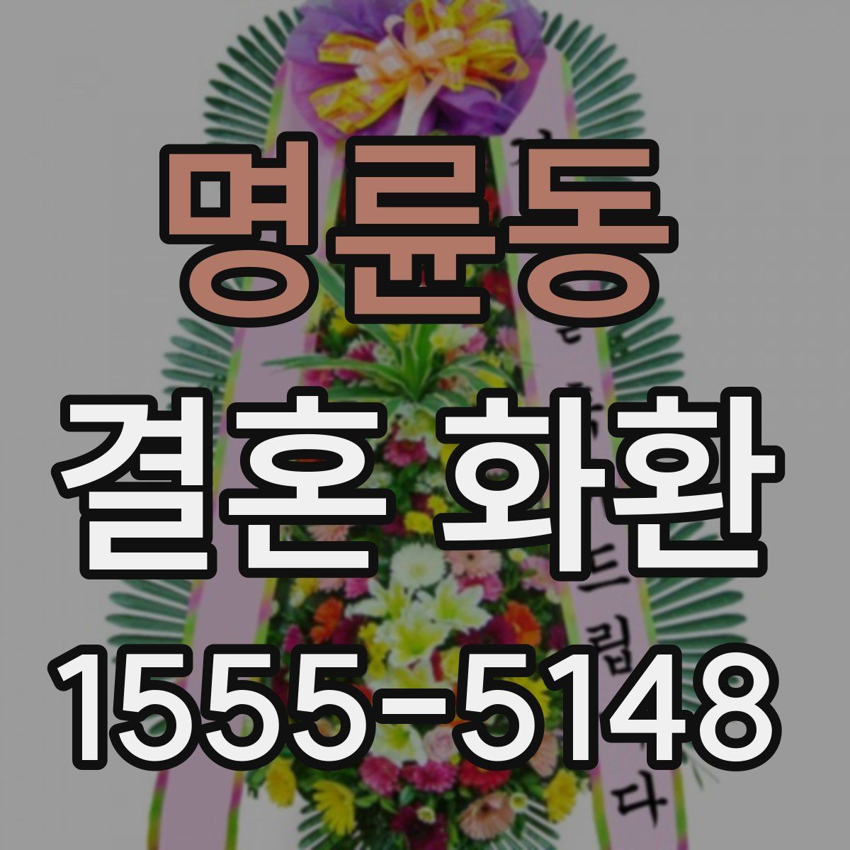 명륜동 결혼 화환