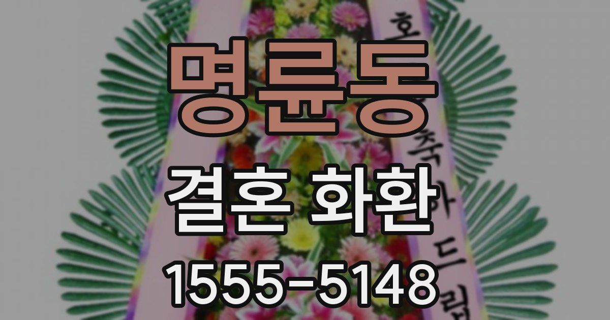 명륜동 결혼 화환