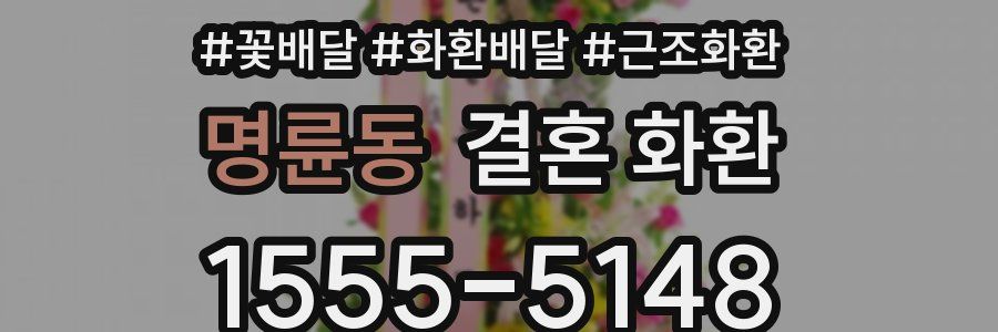 명륜동 결혼 화환