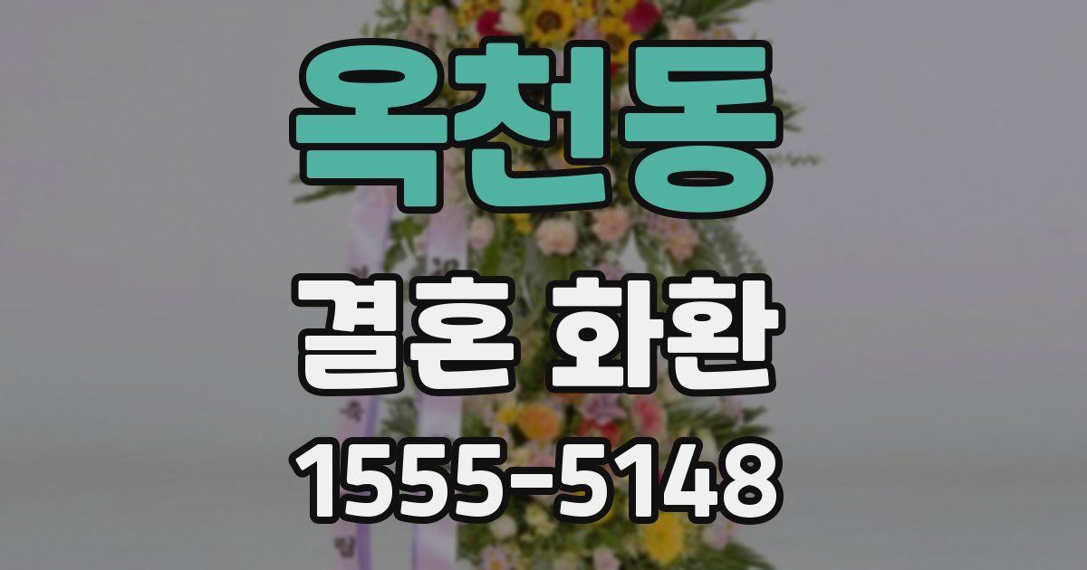 옥천동 결혼 화환