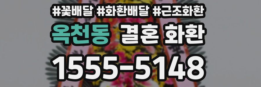 옥천동 결혼 화환