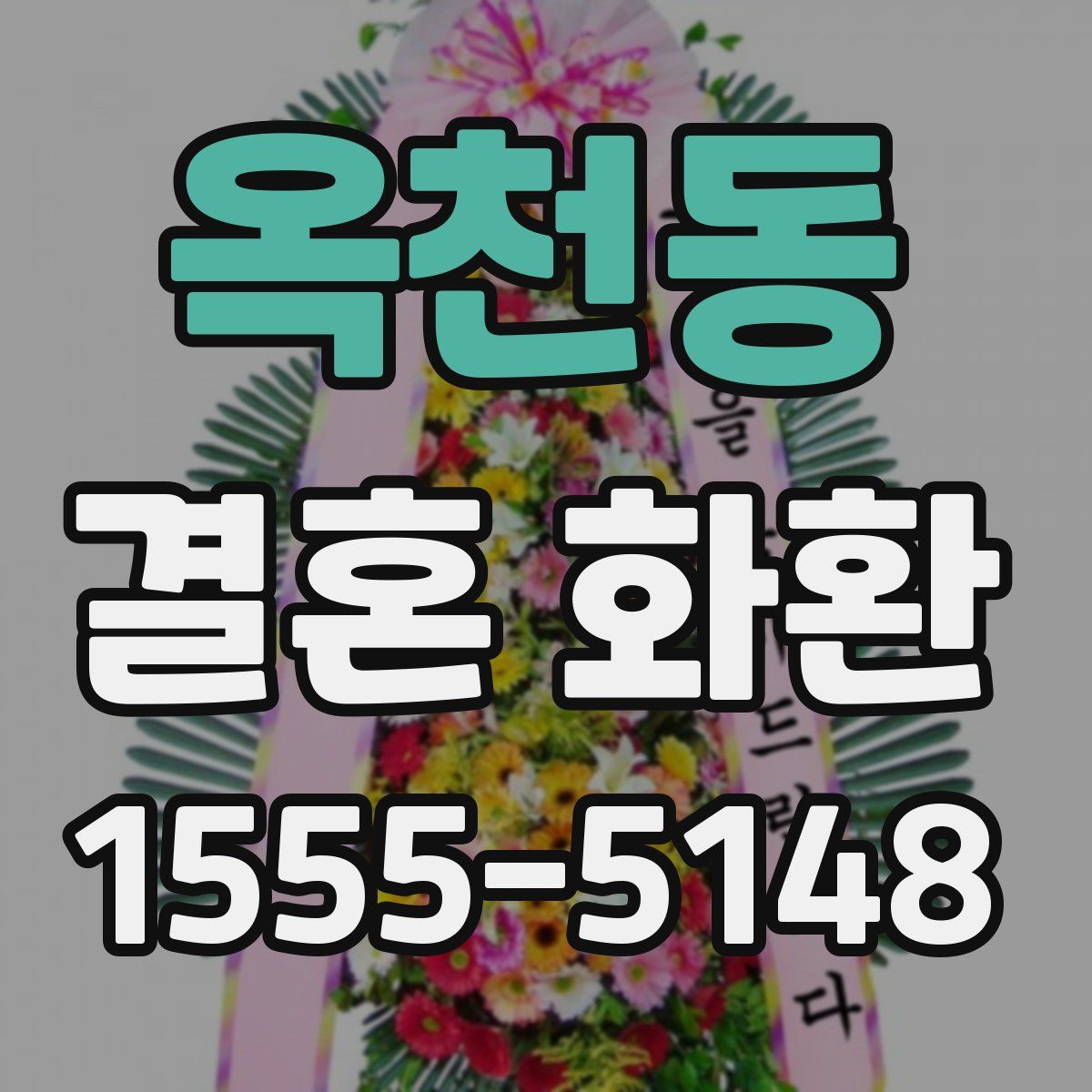 옥천동 결혼 화환