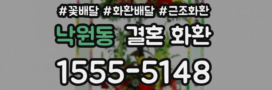 낙원동 결혼 화환