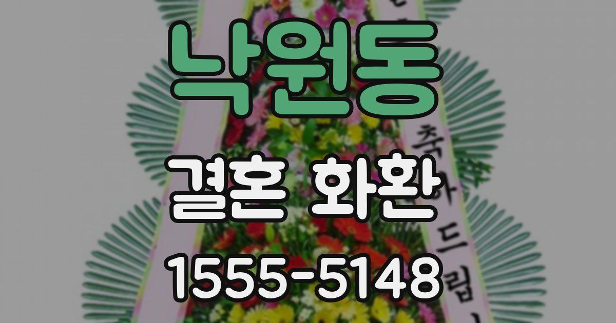 낙원동 결혼 화환