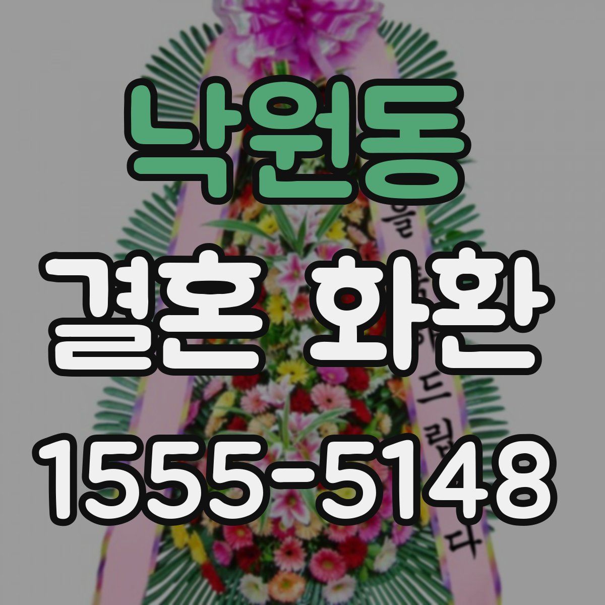 낙원동 결혼 화환