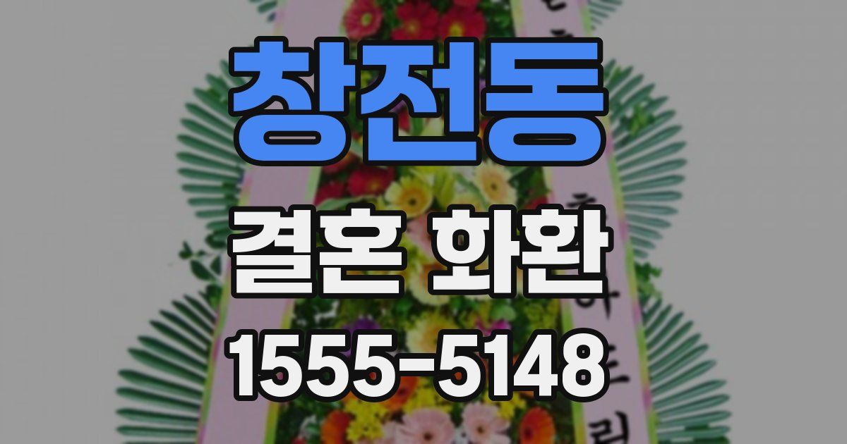 창전동 결혼 화환