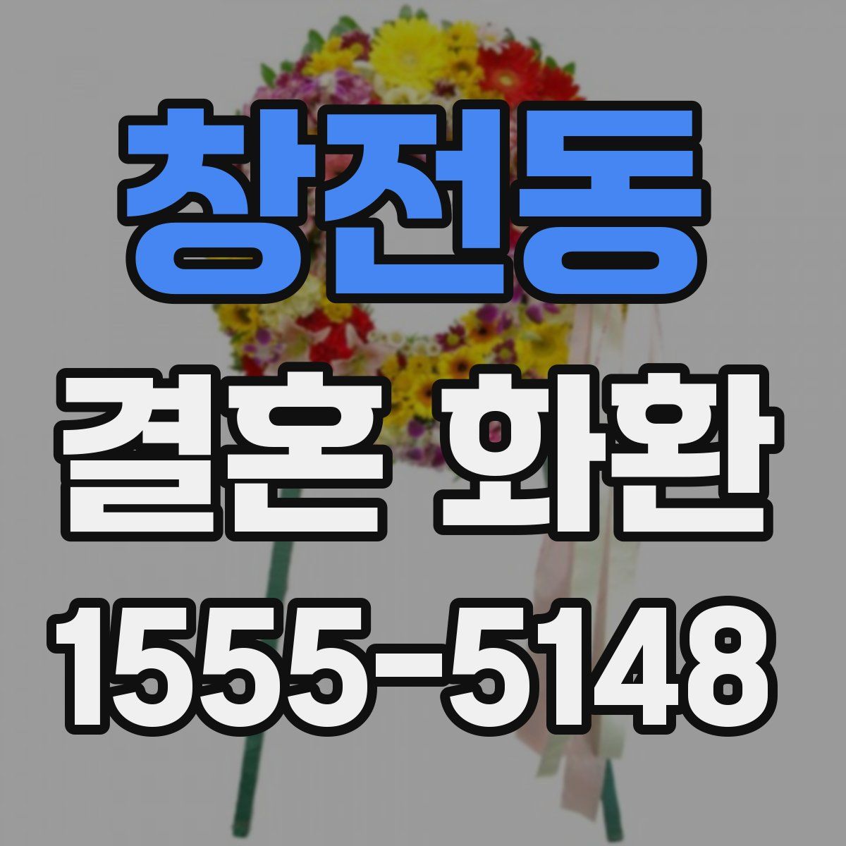 창전동 결혼 화환