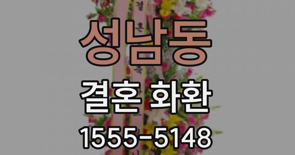 성남동 결혼 화환