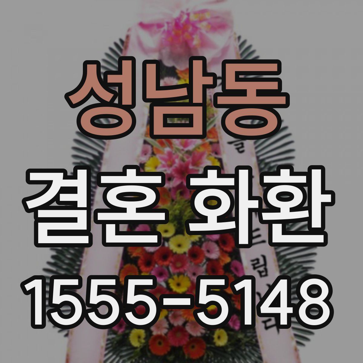 성남동 결혼 화환