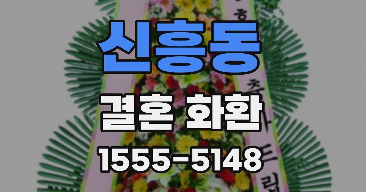 신흥동 결혼 화환