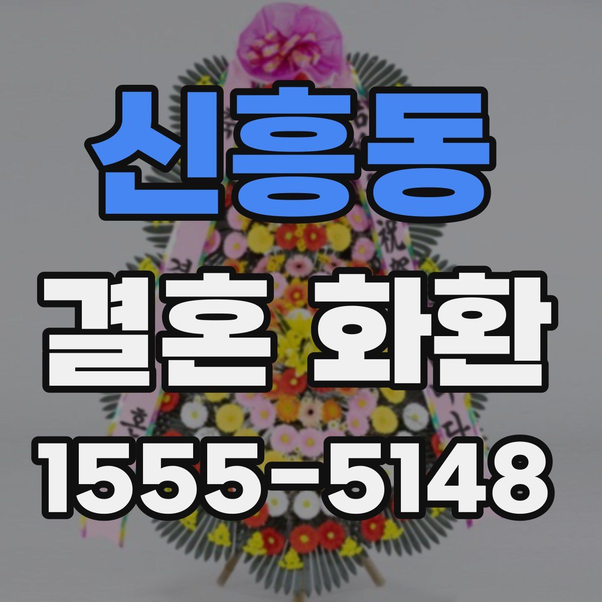 신흥동 결혼 화환