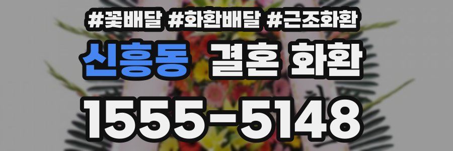 신흥동 결혼 화환