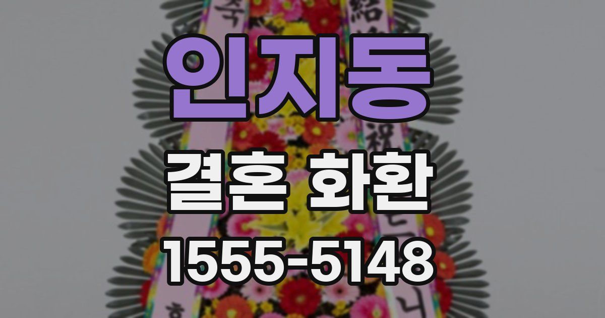 인지동 결혼 화환
