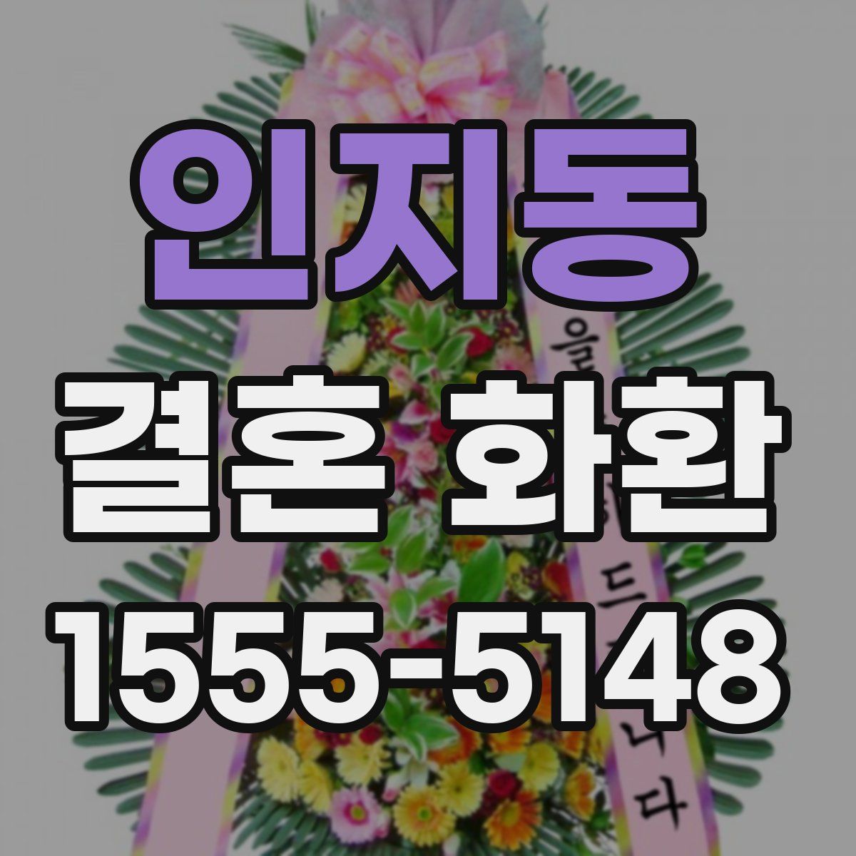 인지동 결혼 화환