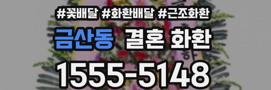 금산동 결혼 화환