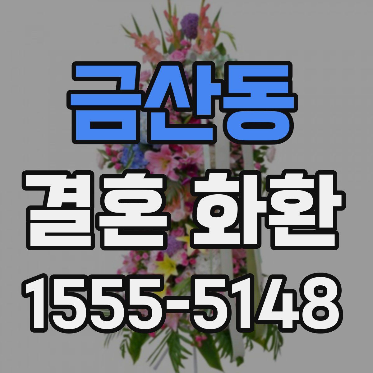 금산동 결혼 화환