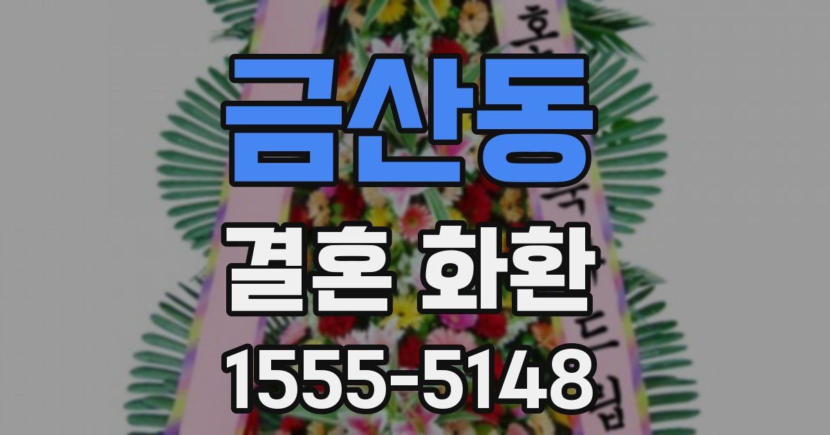 금산동 결혼 화환
