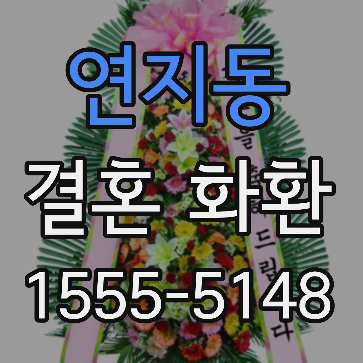 연지동 결혼 화환