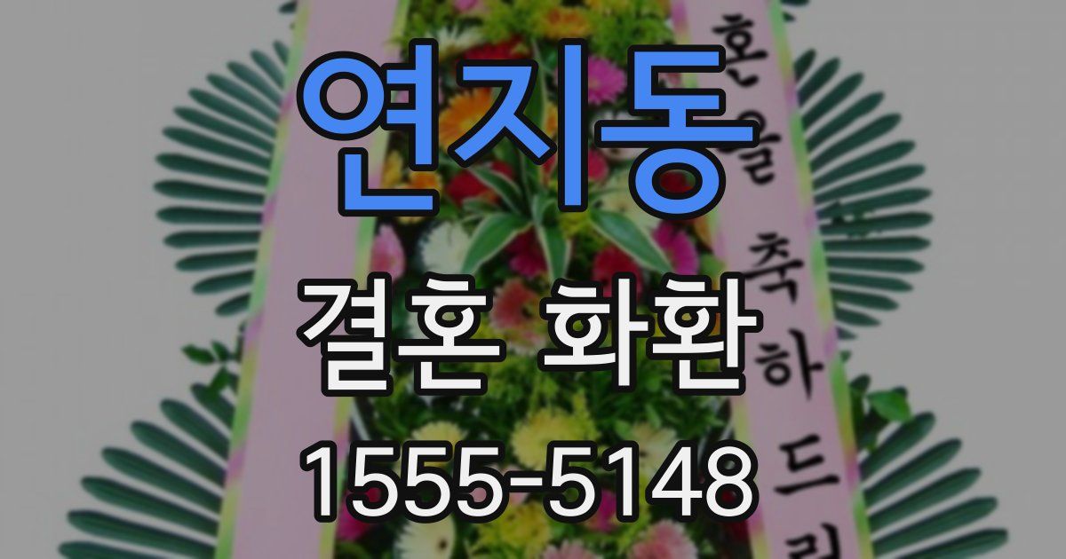 연지동 결혼 화환