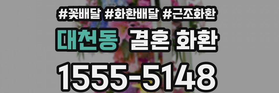 대천동 결혼 화환