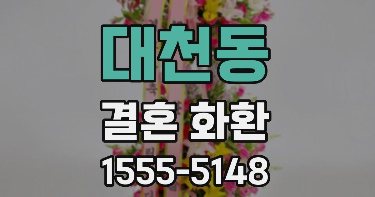 대천동 결혼 화환