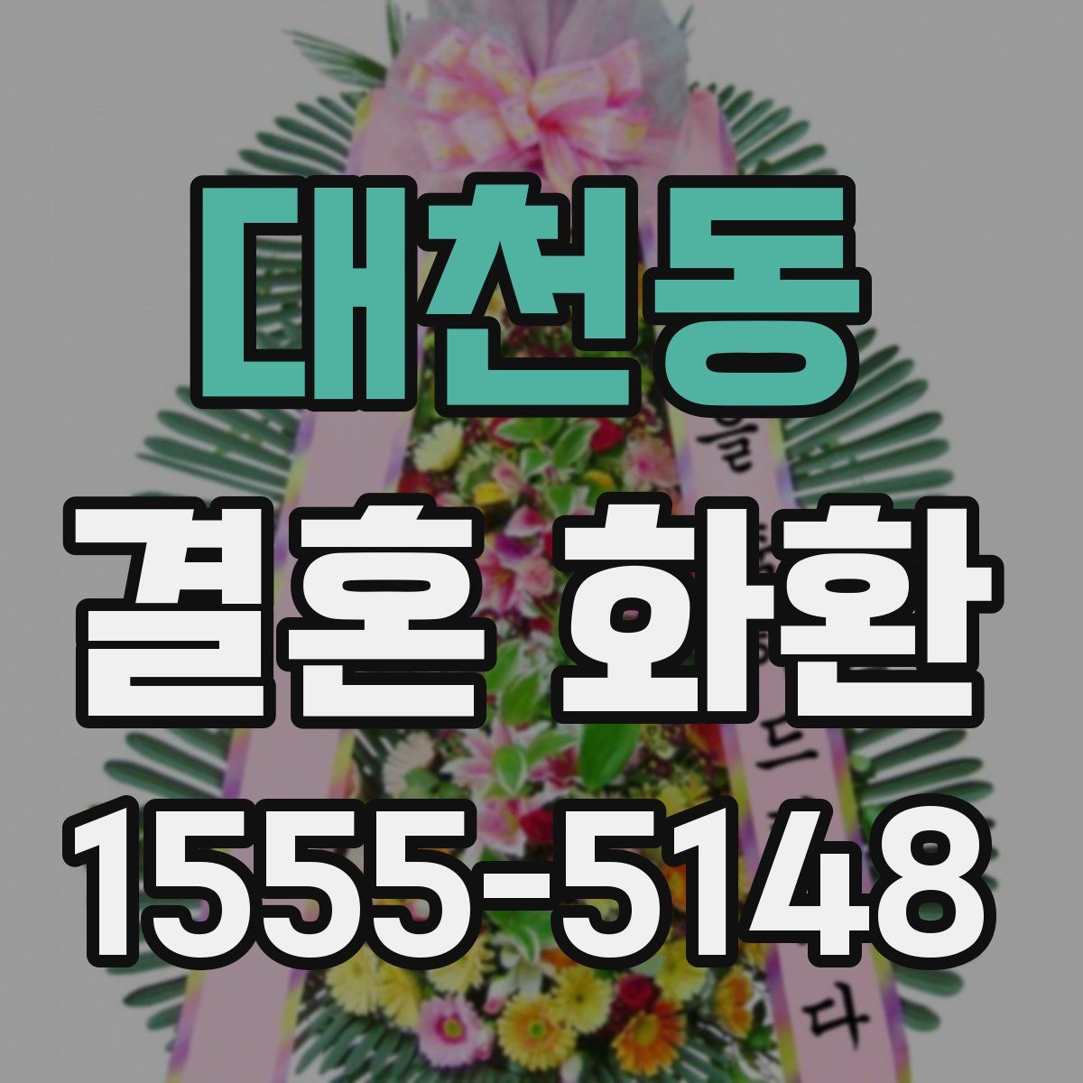 대천동 결혼 화환