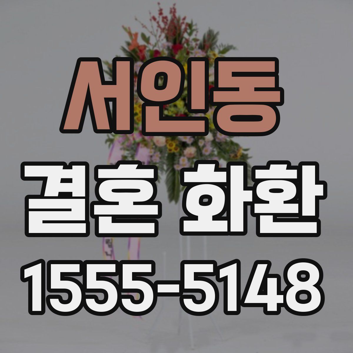 서인동 결혼 화환