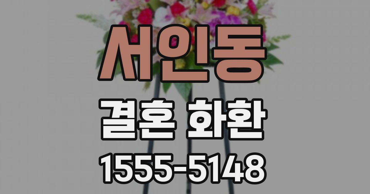 서인동 결혼 화환