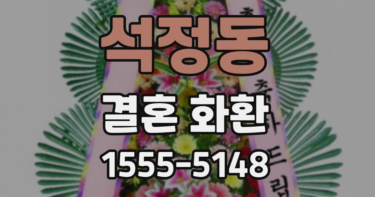 석정동 결혼 화환