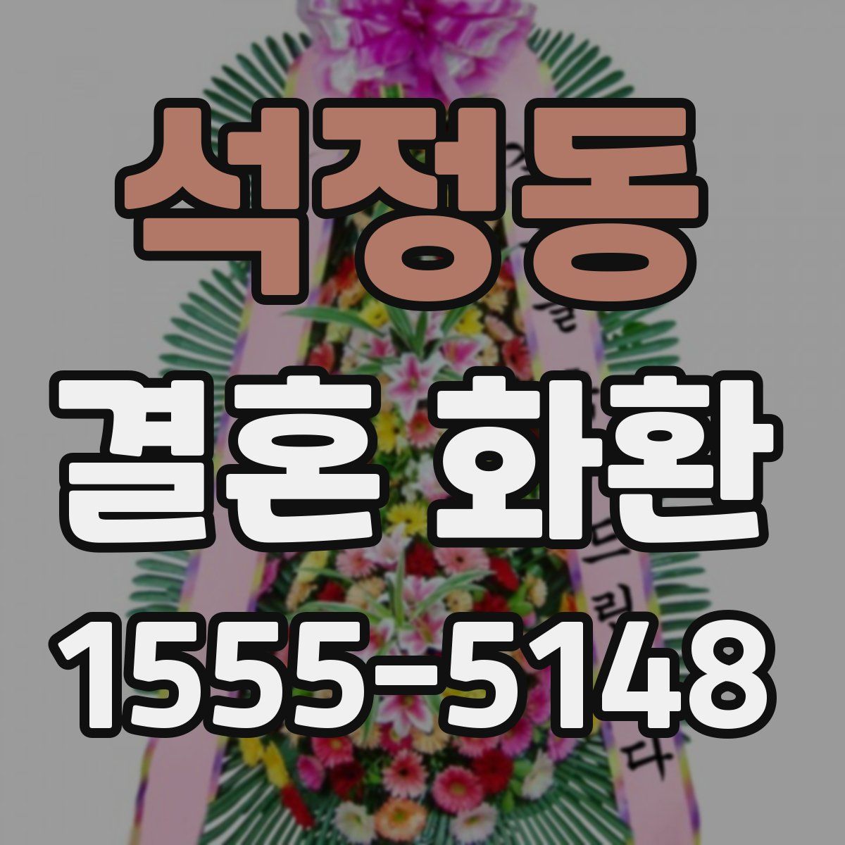 석정동 결혼 화환