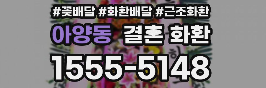 아양동 결혼 화환