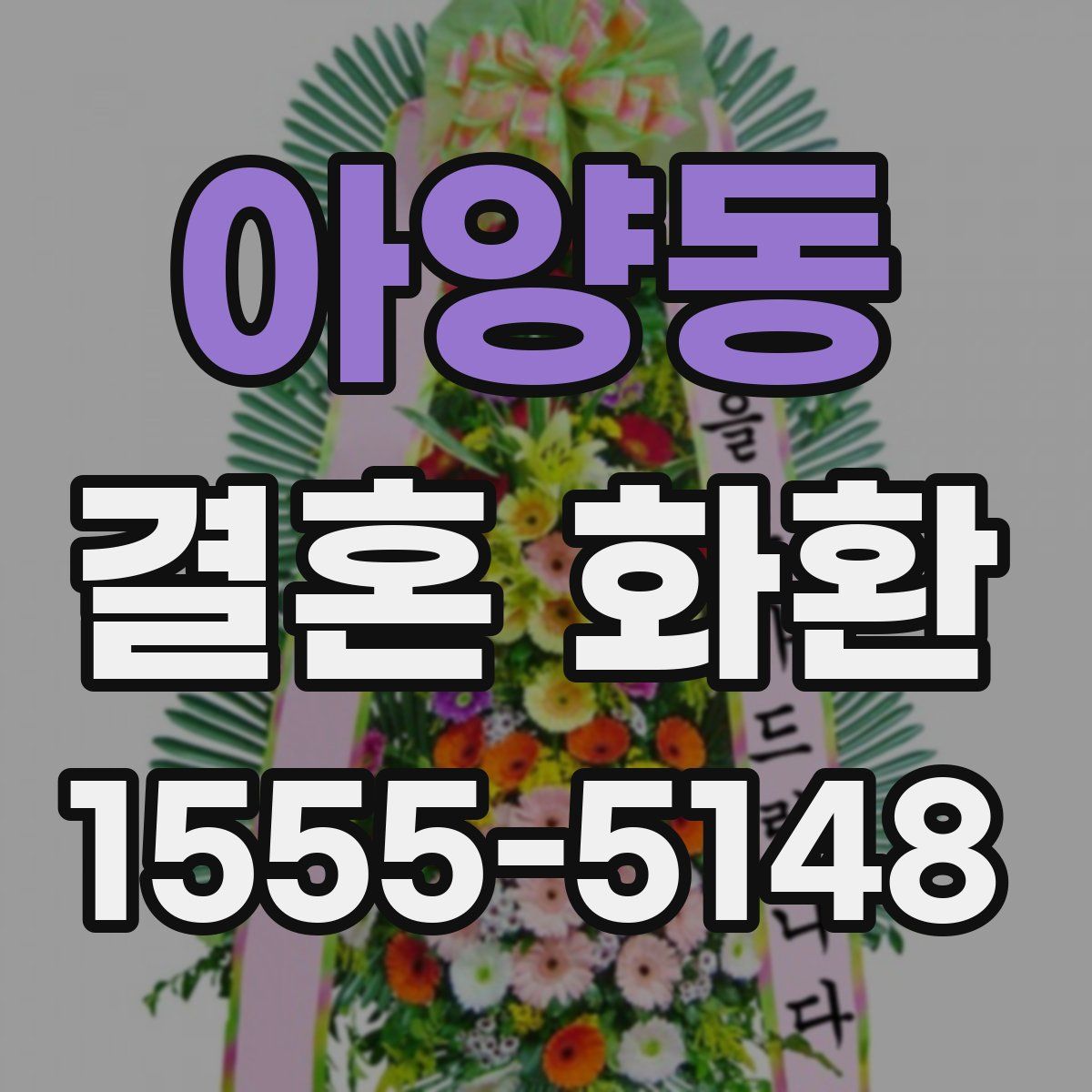 아양동 결혼 화환